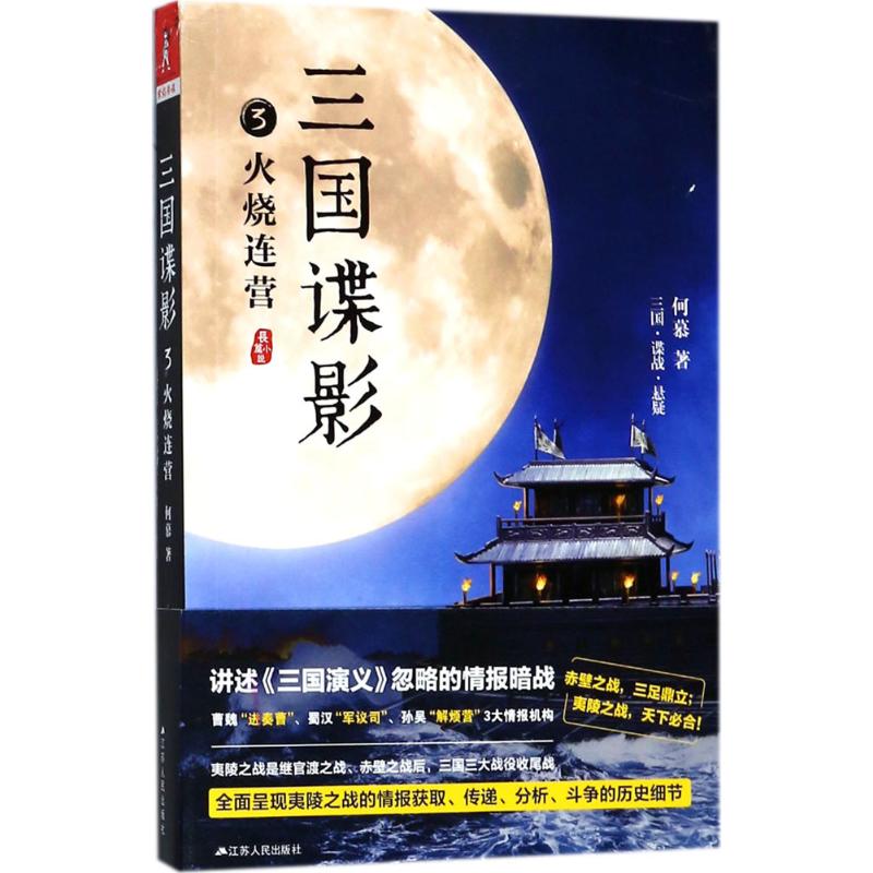 【正版图书】三国谍影3火烧连营何慕著江苏人民出版社9787214219343