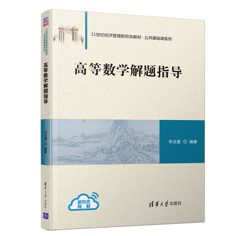 【正版书籍】高等数学解题指导华玉爱著清华大学出版社9787302539124