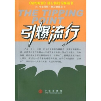 正版书籍】引爆流行马尔科姆格拉德威尔中信出版社9787800734328