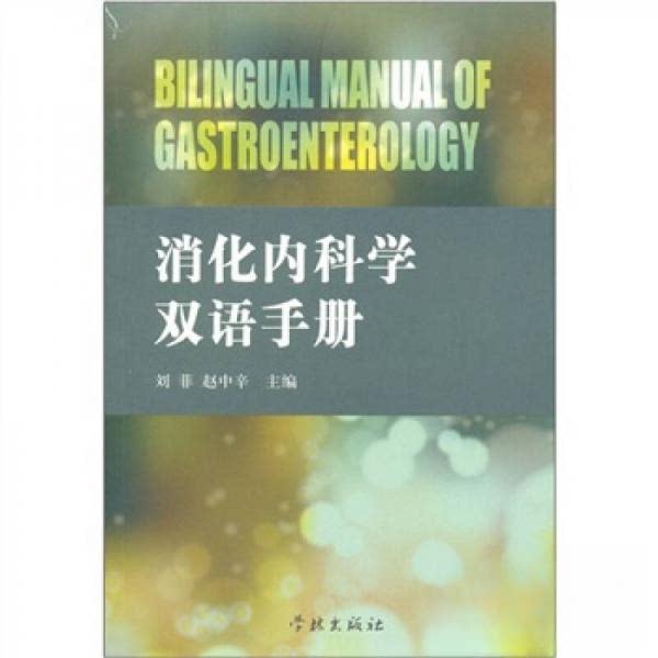 【正版书籍】消化内科学双语手册 刘菲著 学林出版社 9787548600954