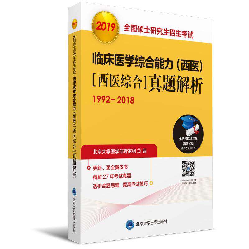 【正版书籍】2019全国硕士招生临床医学综合能力 北京大学医学部专家组 北京大学医学出版社 9787565917530