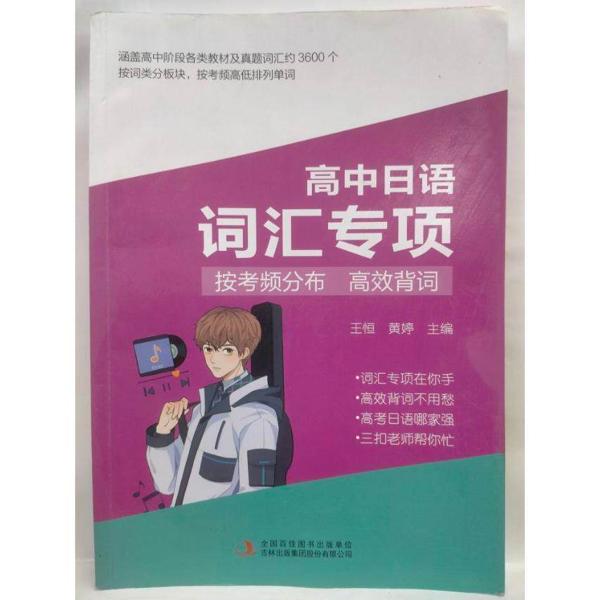 【正版书籍】高中日语汇专项王恒黄婷吉林出版集团股份出版社9787573110091