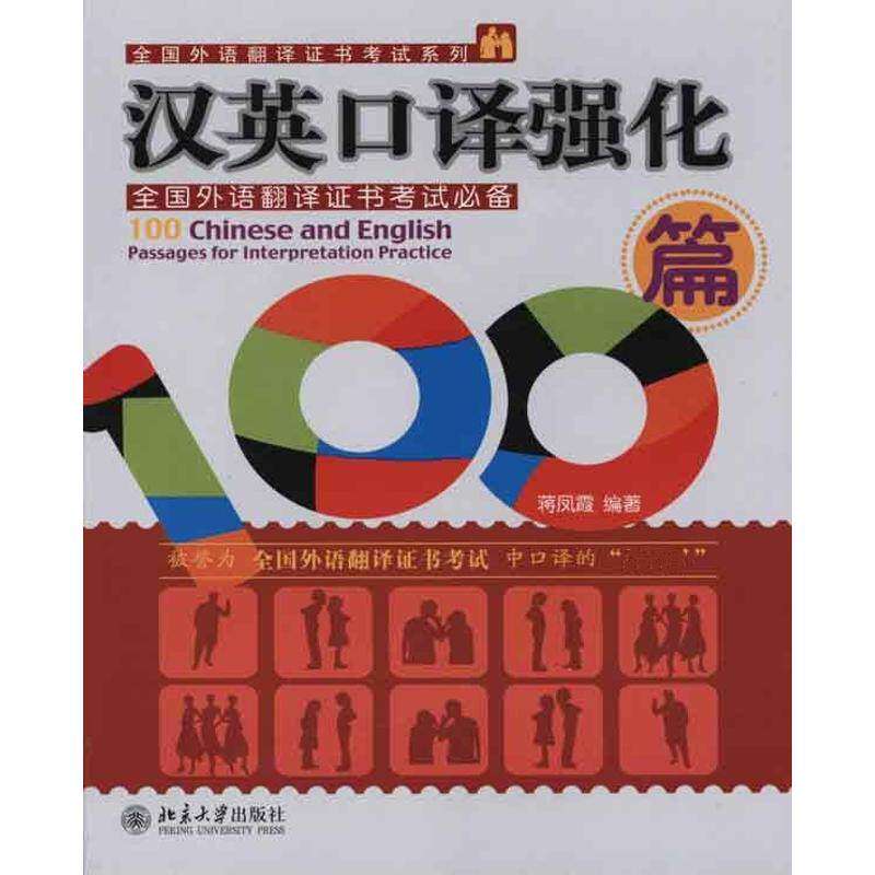 【保正版】汉英口译强化100篇蒋凤霞著北京大学出版社9787301171264