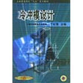 【保正版】冷冲模设计丁松聚机械工业出版社9787111026938