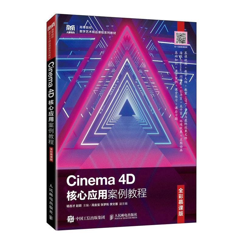 【正版书籍】Cinema4D核心应用案例教程杨吉才赵颖人民邮电出版社9787115600387