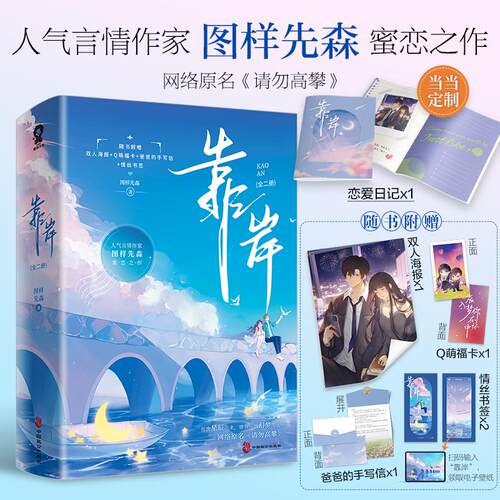 【保正版】靠岸网络原名请勿高攀图样先森酷威文化出品文学中国致公出版社