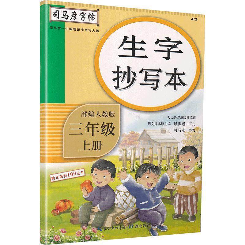 【正版书籍】生字抄写本司马彦字帖司马彦书写湖北教育出版社9787556431229