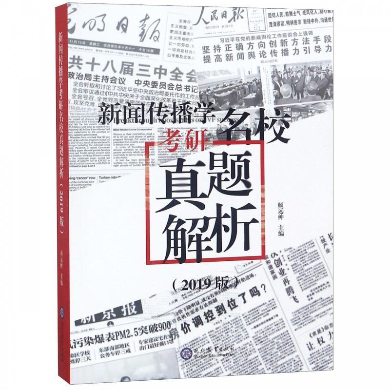 【正版书籍】新闻传播学考研名校真题解析2019版颜远绅著现代教育出版社
