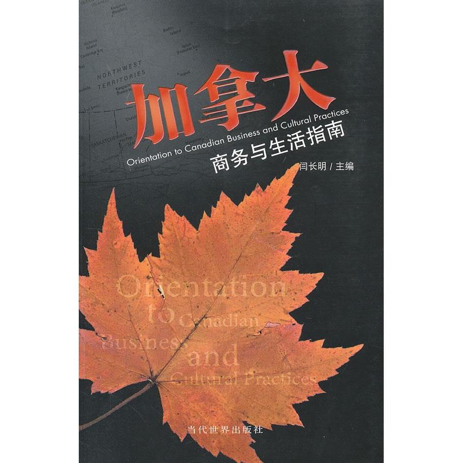 正版图书】加拿大商务与生活指南闫长明著闫长明编当代世界出版社9787509000731
