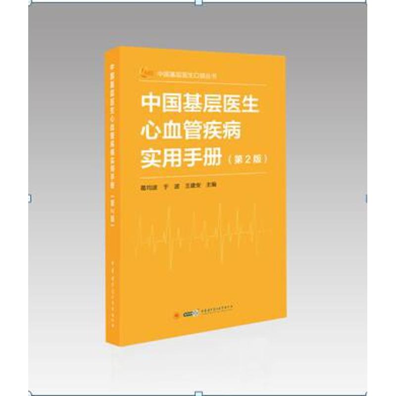 【正版书籍】中国基层医生心血管疾病实用手册葛均波于波王建安著中华医学电子音像出版社