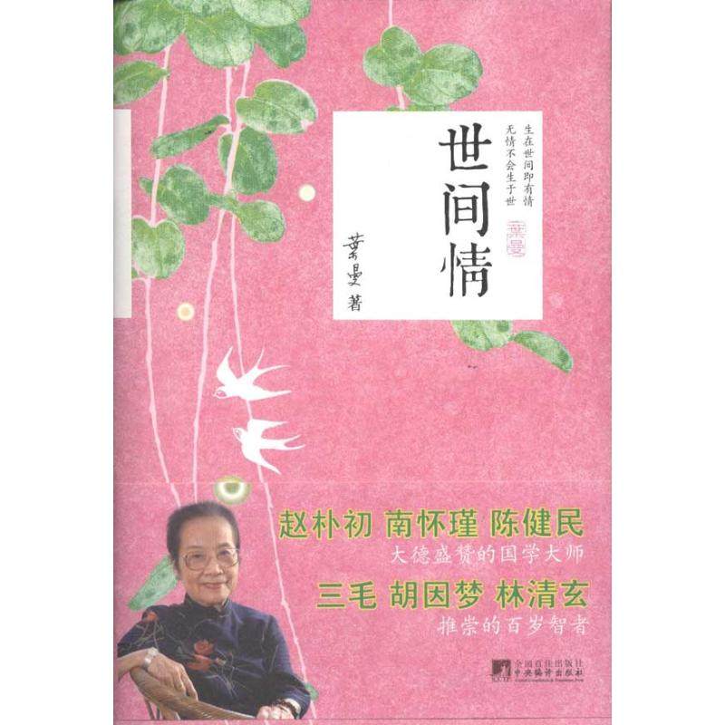 【保正版】世间情叶曼中央编译出版社9787511711076