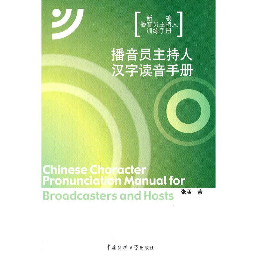 【正版书】播音员主持人汉字读音手册张涵文化书籍中国传媒大学出版社