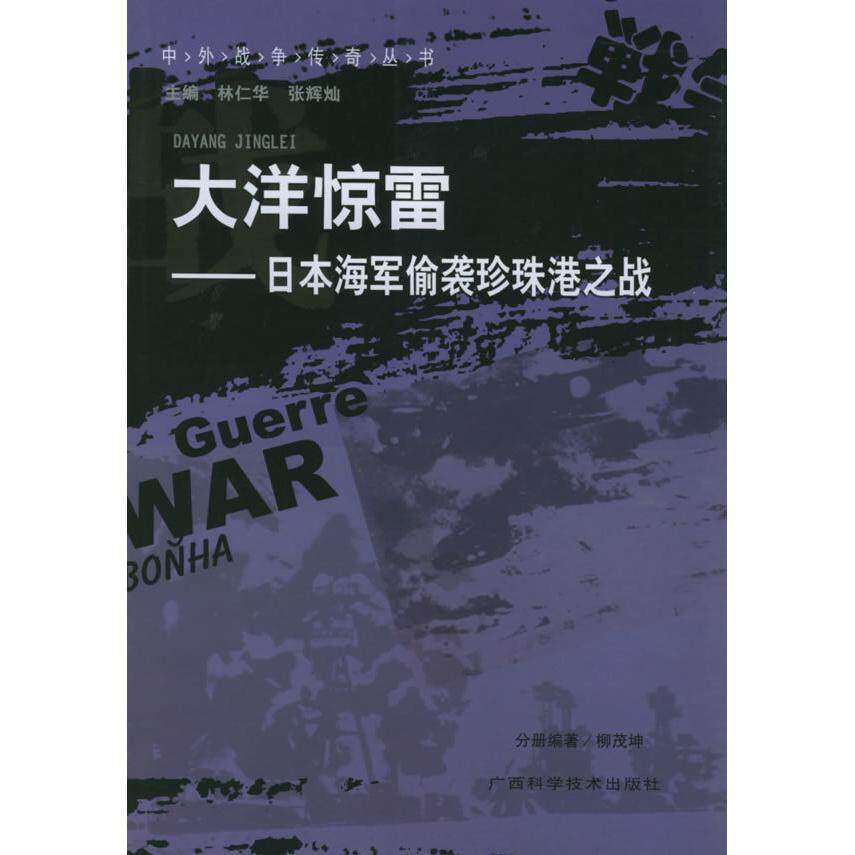 【保正版】大洋惊雷日本海军偷袭珍珠港之战林仁华编广西科学技术出版社9787806664728