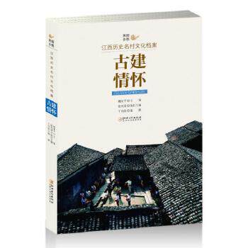 【正版图书】美丽乡愁江西历史名村文化档案古建情怀姚亚平艺术书江西美术出版社