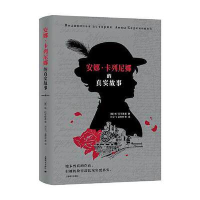 【正版图书】安娜卡列尼娜的真实故事帕维尔巴辛斯基文学上海译文出版社