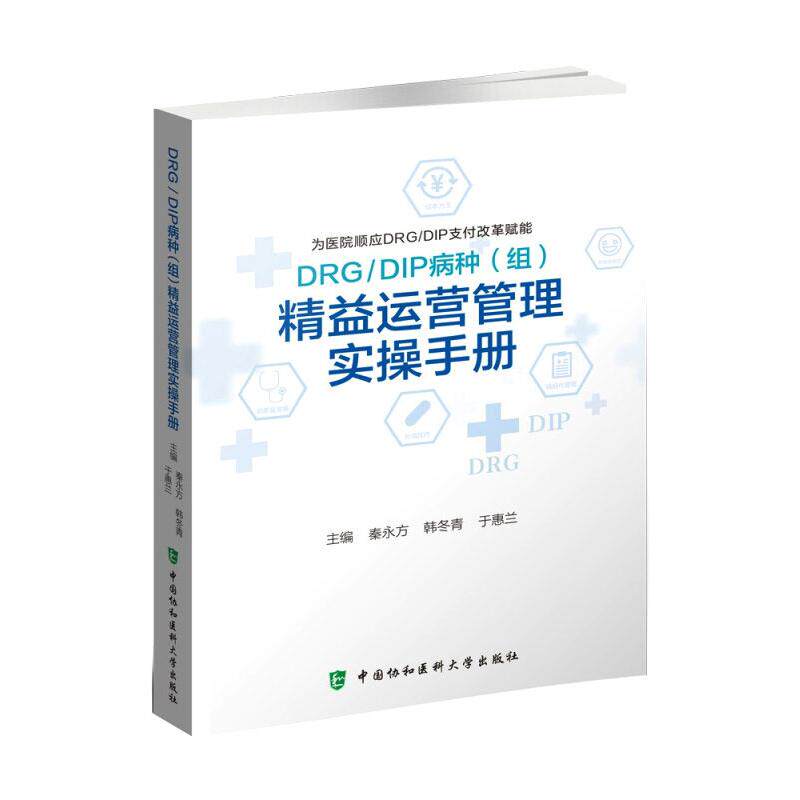 【正版书籍】DRGDIP病种精益运营管理实操手册 秦永方韩冬青于惠兰 中国协和医科大学出版社