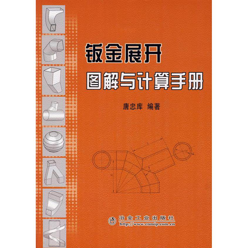【正版书籍】钣金展开图解与计算手册唐忠库著冶金工业出版社9787502445409