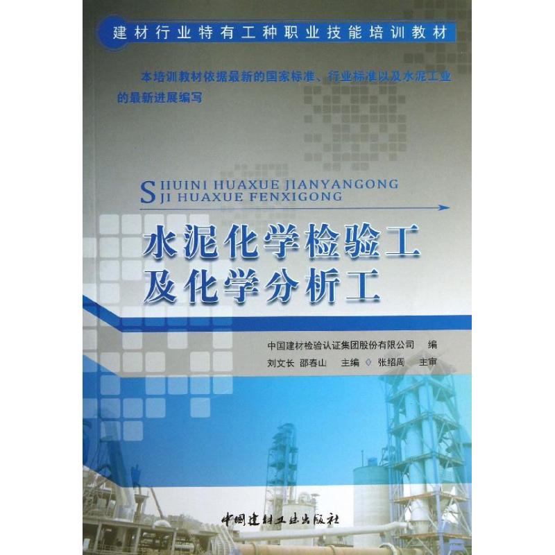 【正版书籍】建材行业特有工种职业技能培训教材水泥化学检验工及化学分析工中国建材检验认集团股份有限公司中国建材工业出版社