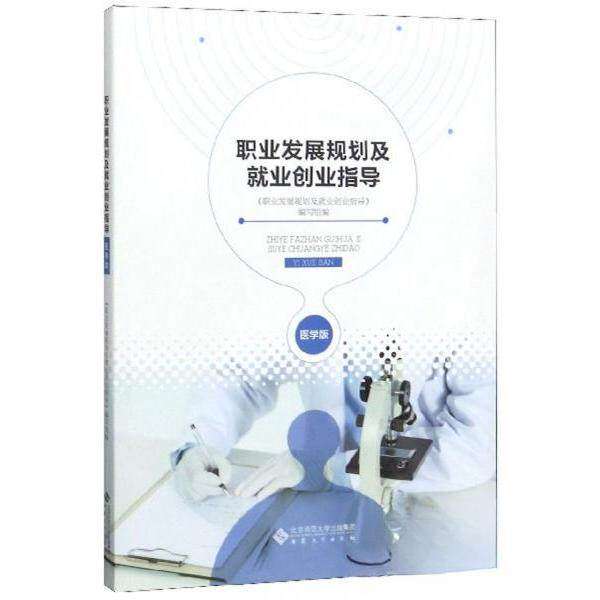 【正版书籍】职业发展规划及就业创业指导职业发展规划及就业创业指导写组安徽大学出版社9787566418975