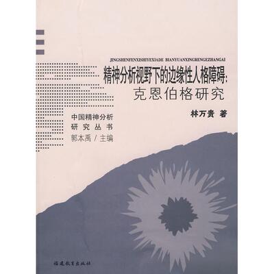 【正版书籍】精神分析视野下的边缘人格障碍克恩伯格研究林万贵著福建教育出版社9787533449018