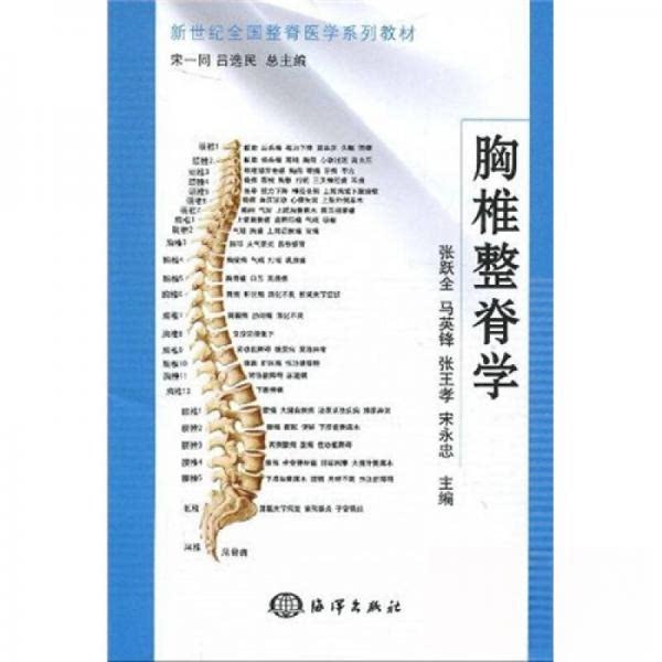 【正版书籍】新世纪全国整脊医学系列教材胸椎整脊学马英锋著张跃全海洋出版社9787502775018