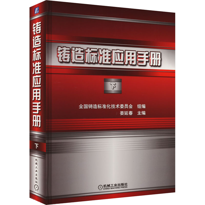 【正版书籍】铸造标准应用手册下全国铸造标准化技术委员会组娄延春主机械工业出版社9787111724438