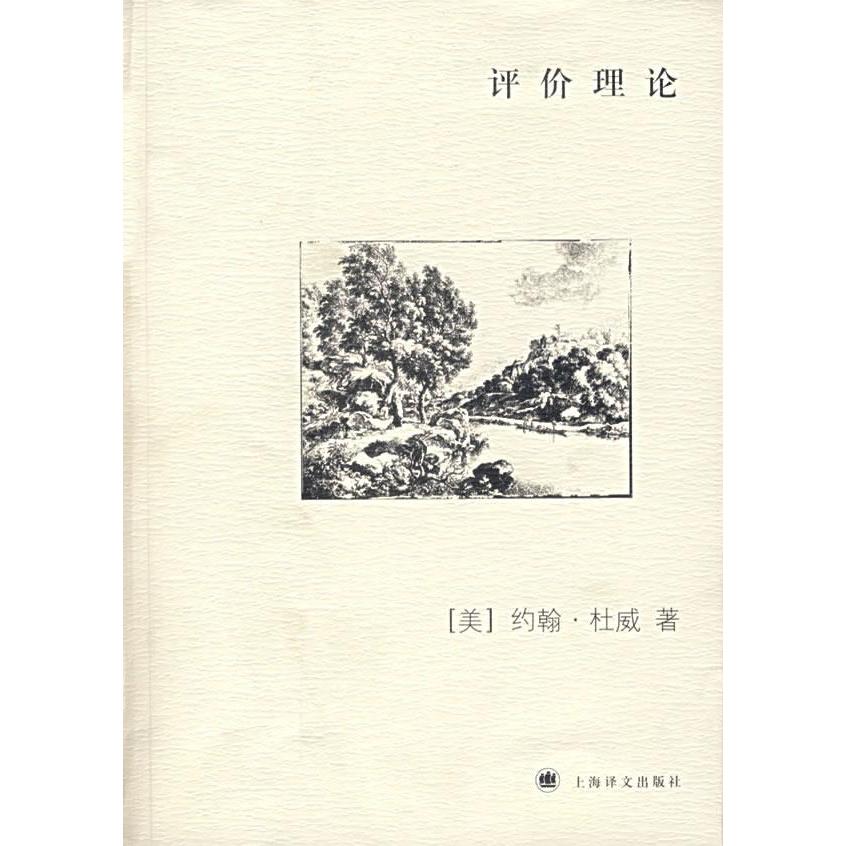【正版图书】评价理论美杜威冯平译上海译文出版社