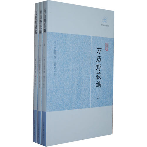 正版书籍】万历野获编沈德符上海古籍出版社9787532563593