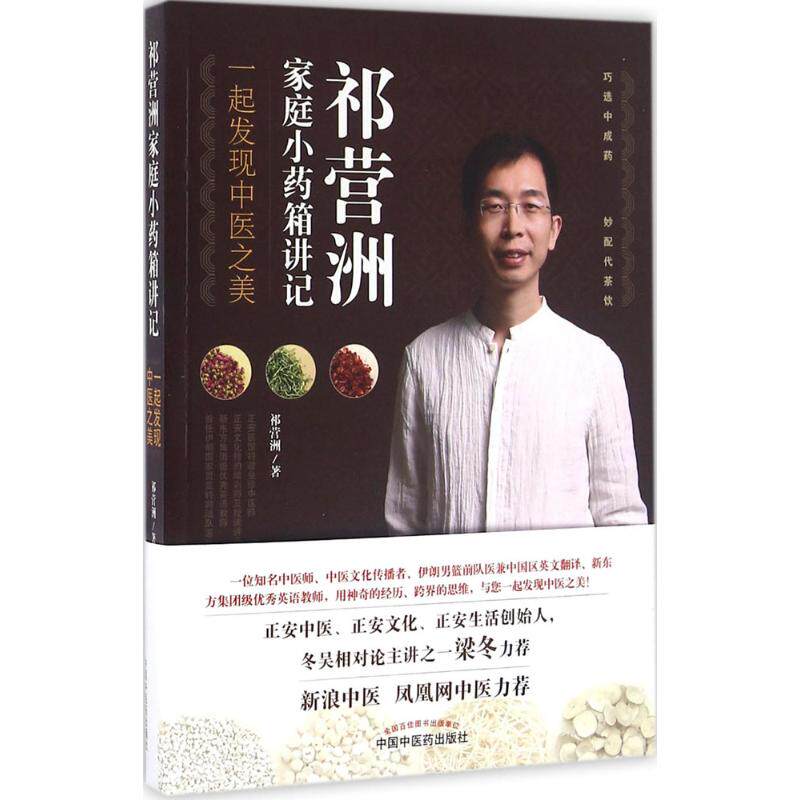 【保正版】祁营洲家庭小药箱讲记一起发现中医之美祁营洲著中国医出版社9787513235358
