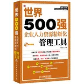 【正版图书】世界500强企业精细化管理工具系列世界500强企业人力资源精细化管理工具刘俊编人民邮电出版社9787115328946