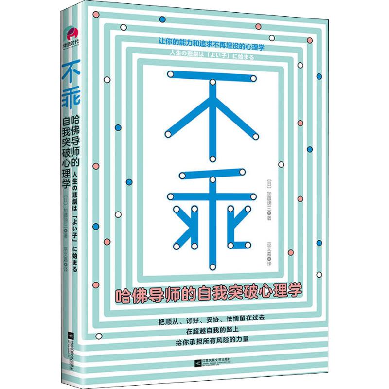 【正版图书】不乖哈导师的自我突破心理学日加藤谛三2018年8月版江苏凤凰文艺出版社9787559420152