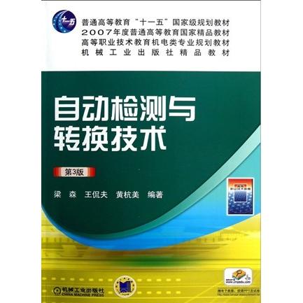 【正版书籍】高等职业技术教育机电类专业规划教材自动检测与转换技术梁森王侃夫黄杭美著机械工业出版社9787111407102