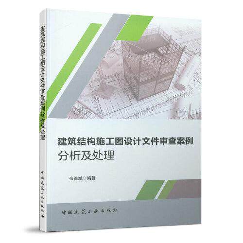【正版书籍】建筑结构施工图设计文件审查案例分析及处理张维斌著中国建筑工业出版社9787112247097