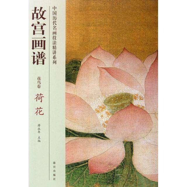 【正版图书】故宫画谱花鸟卷荷花故宫出版社编艺术故宫出版社