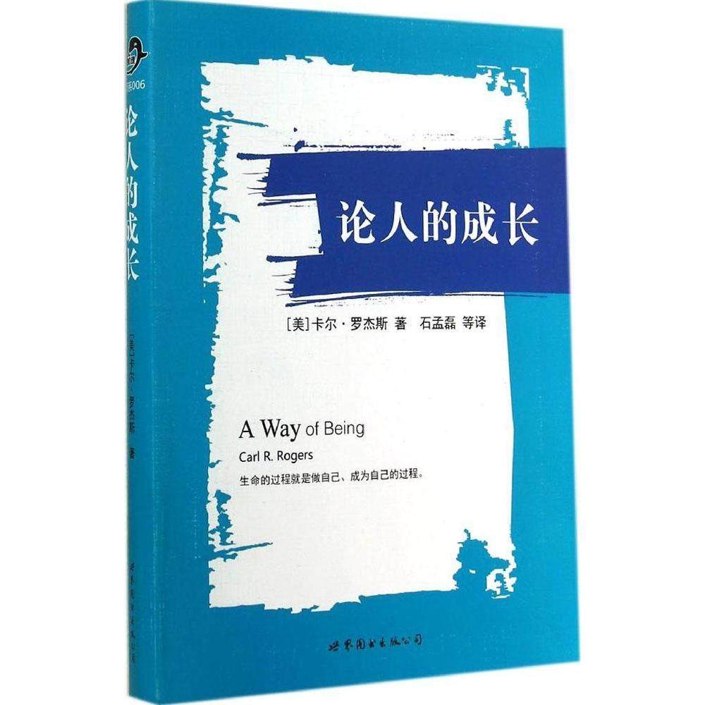 【保正版】论人的成长美卡尔罗杰斯著世界图书出版公司9787510085581