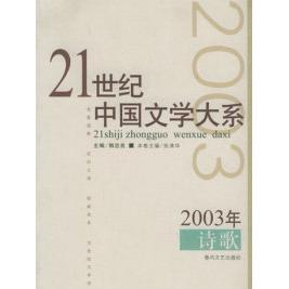 21世纪中国文学大系2003年诗歌韩忠良主编春风文艺出版 图书 社9787531327011 正版