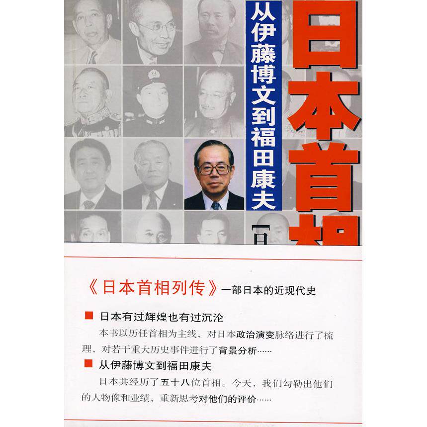【正版图书】日本首相列传从伊藤博文到福田康夫日宇治敏彦潘昊译中国文联出版社9787505958821
