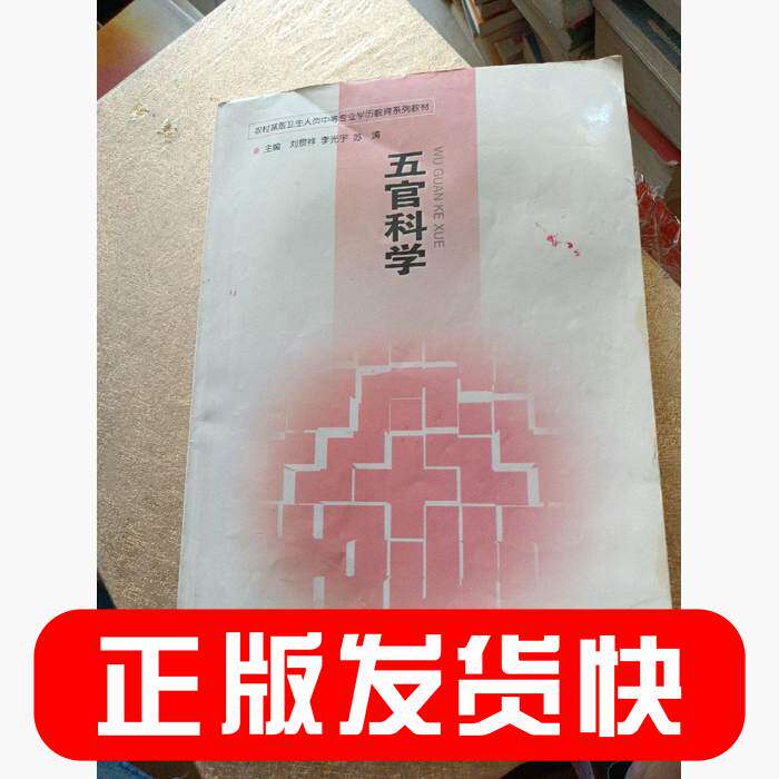 【正版书籍】五官科学李光宇刘景祥苏涛主华夏出版社