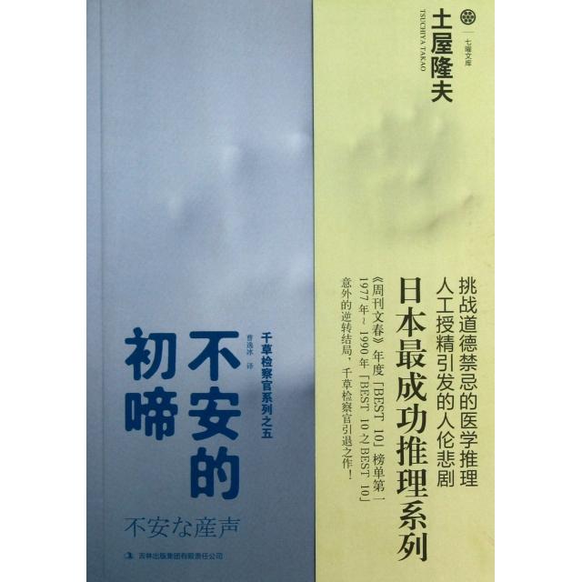 【正版图书】不安的初啼千草检察官系列之五日土屋隆夫曹逸冰译小说吉林出版社
