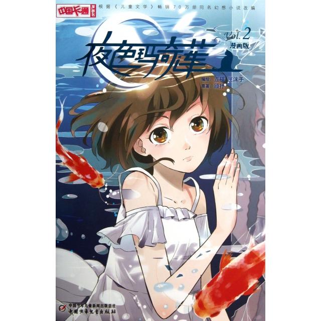 正版图书】中国卡通夜色玛奇莲漫画书2顾抒著五福匣沫子绘中国少年儿童出版社9787514813005
