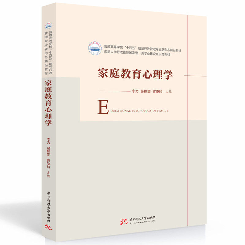 【正版书籍】家庭教育心理学李力彭静雯贺晓玲华中科技大学出版社9787568087827