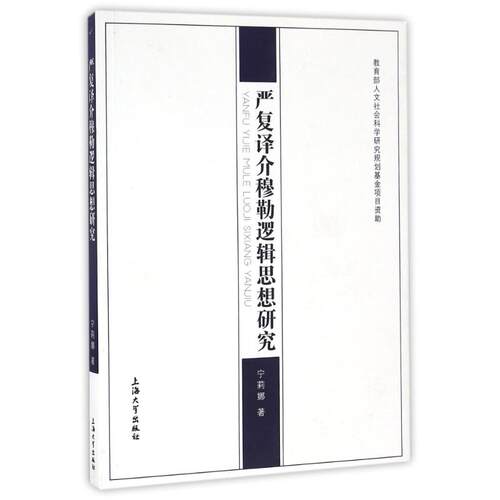 【正版图书】严复译介穆勒逻辑思想研究宁莉娜著上海大学出版社