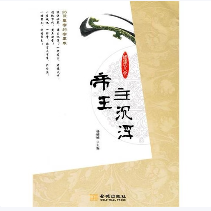 保正版|帝王主沉浮26位皇帝的帝王术杨楠楠编金城出版社9787802513297