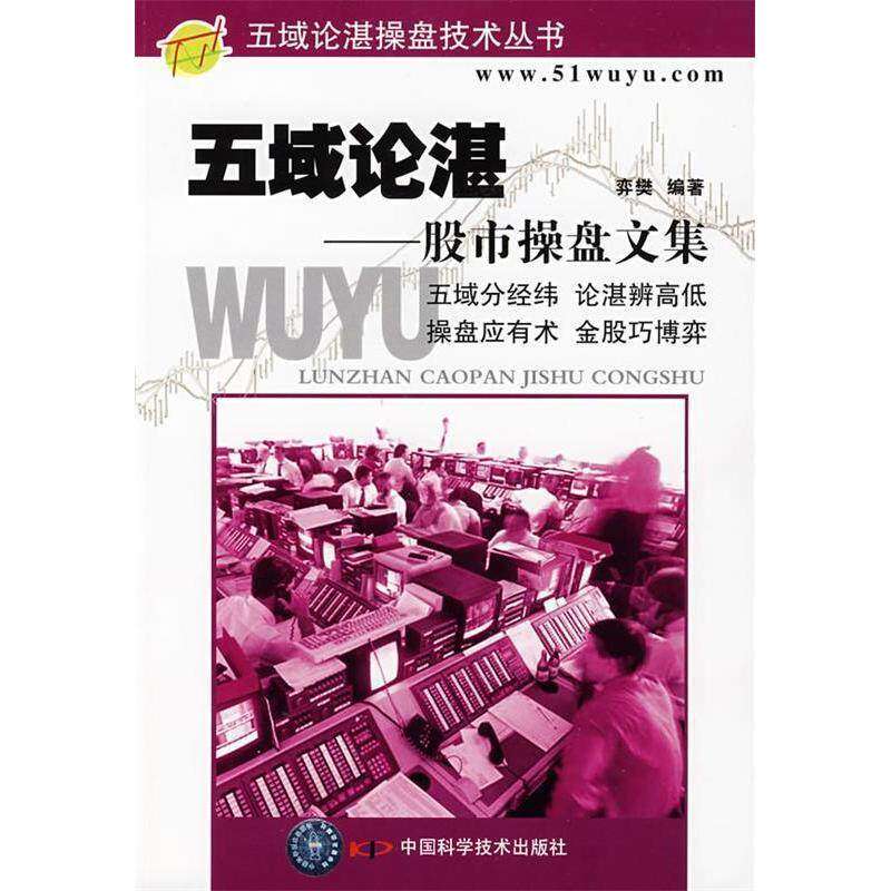 【正版图书】五域论湛操盘文集弈樊著中国科学技术出版社9787504648143