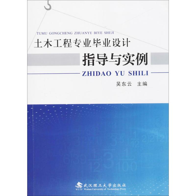 【正版书籍】土木工程专业设计指导与实例 吴东云主 武汉理工大学出版社
