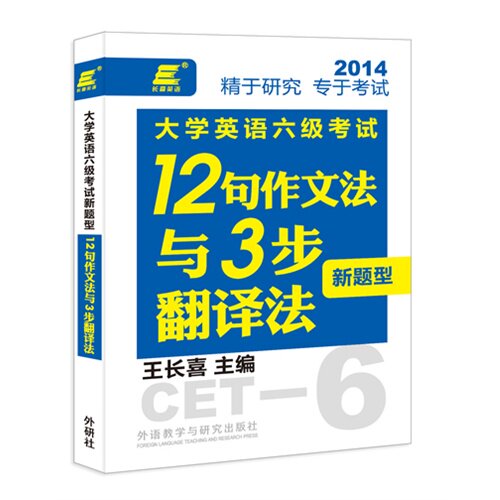 【正版图书】长喜英语大学英语六级新题型12句作文法与3步翻译法王长喜长喜英语命题研究中心编外语教学与研究出版社9787513539012