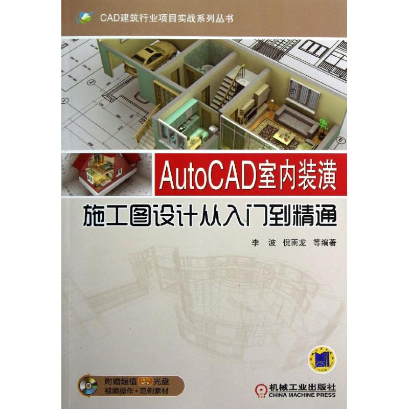 【正版书籍】CAD建筑行业项目实战系列丛书AutoCAD室内装潢施工图设计从入门到精通李波倪雨龙著机械工业出版社