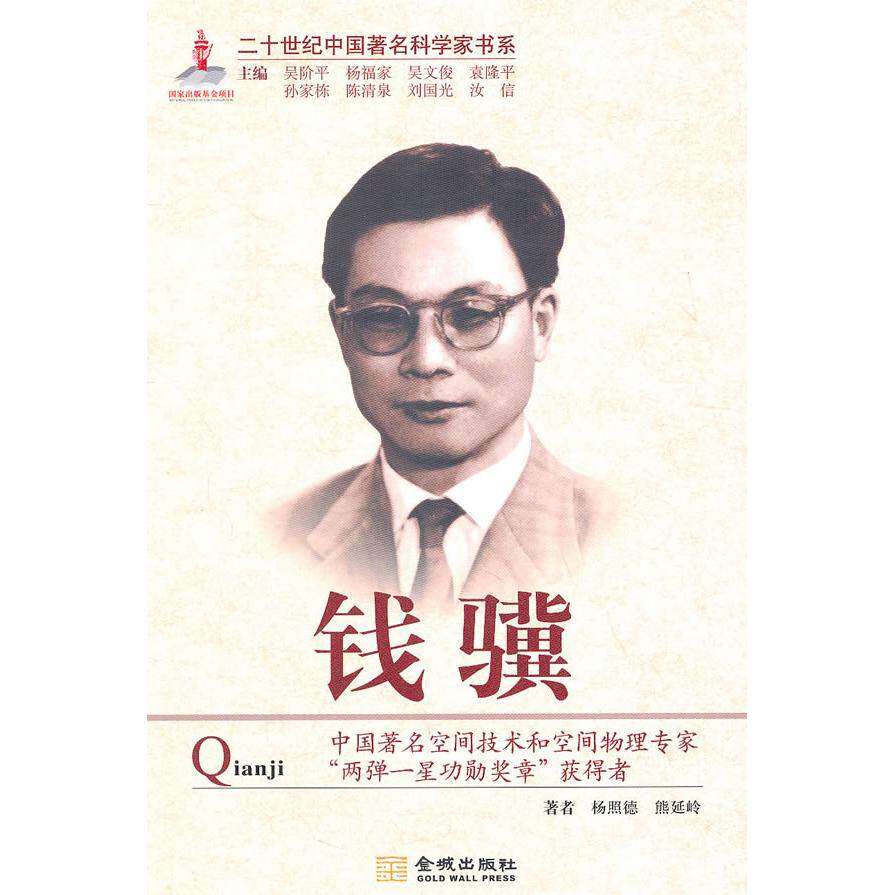 【保正版】钱骥杨照德熊延岭著吴阶平杨福家吴文俊编金城出版社9787802518575