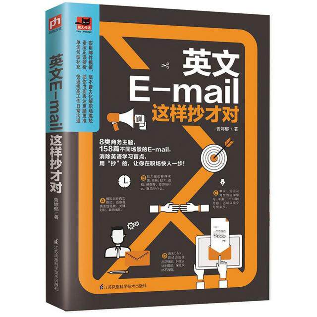 正版书籍】英语Email这样抄才对曾婷郁著江苏凤凰科学技术出版社9787553778839
