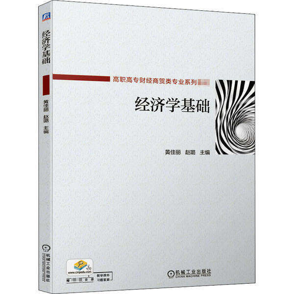 【正版书籍】经济学基础黄佳丽赵璐主机械工业出版社